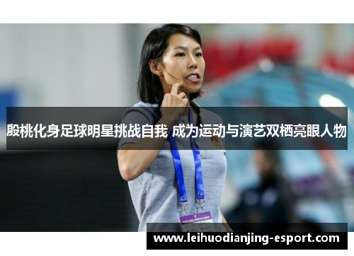 殷桃化身足球明星挑战自我 成为运动与演艺双栖亮眼人物