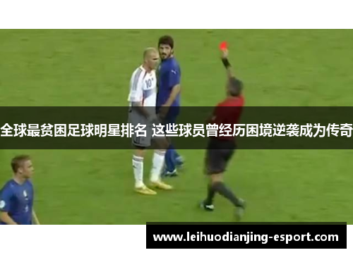 全球最贫困足球明星排名 这些球员曾经历困境逆袭成为传奇