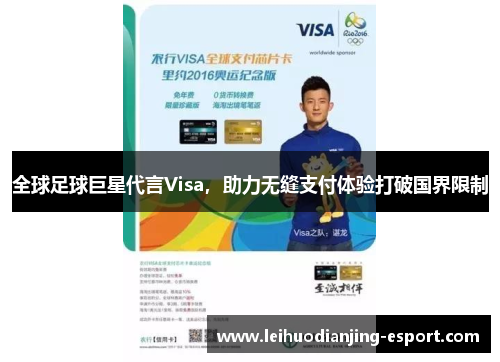 全球足球巨星代言Visa，助力无缝支付体验打破国界限制
