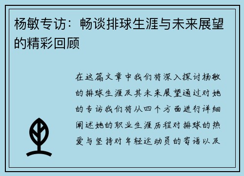 杨敏专访：畅谈排球生涯与未来展望的精彩回顾