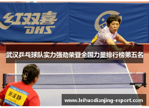 武汉乒乓球队实力强劲荣登全国力量排行榜第五名