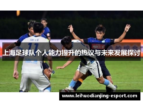 上海足球队个人能力提升的热议与未来发展探讨