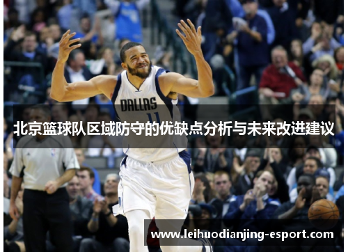 北京篮球队区域防守的优缺点分析与未来改进建议
