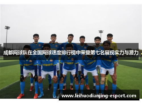 成都网球队在全国网球速度排行榜中荣登第七名展现实力与潜力