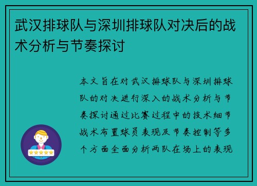 武汉排球队与深圳排球队对决后的战术分析与节奏探讨