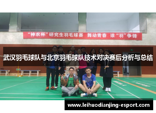 武汉羽毛球队与北京羽毛球队技术对决赛后分析与总结