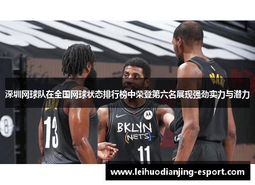 深圳网球队在全国网球状态排行榜中荣登第六名展现强劲实力与潜力