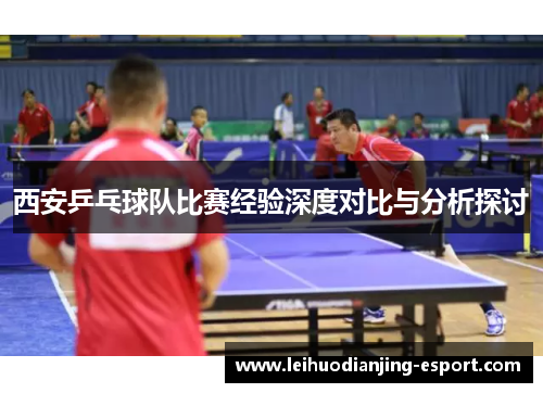 西安乒乓球队比赛经验深度对比与分析探讨