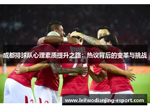 成都排球队心理素质提升之路：热议背后的变革与挑战
