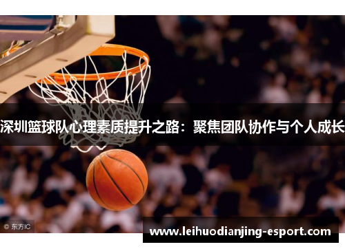 深圳篮球队心理素质提升之路：聚焦团队协作与个人成长