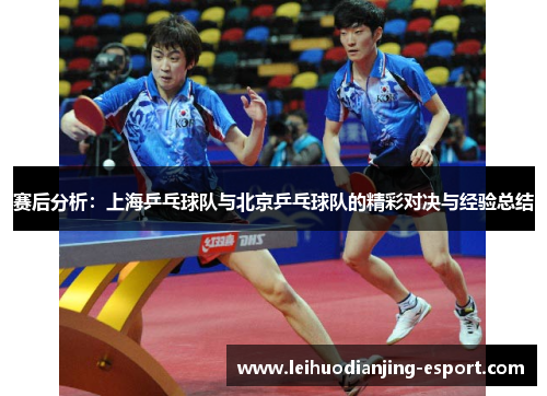 赛后分析：上海乒乓球队与北京乒乓球队的精彩对决与经验总结