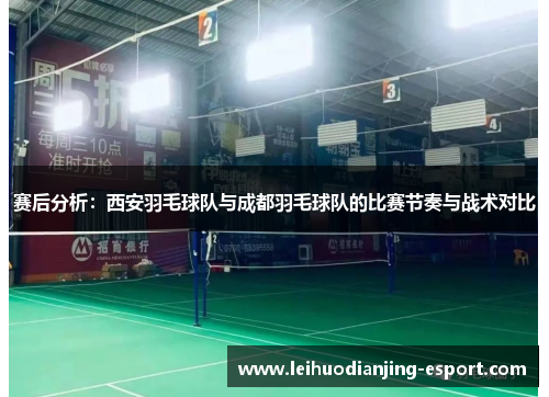 赛后分析：西安羽毛球队与成都羽毛球队的比赛节奏与战术对比
