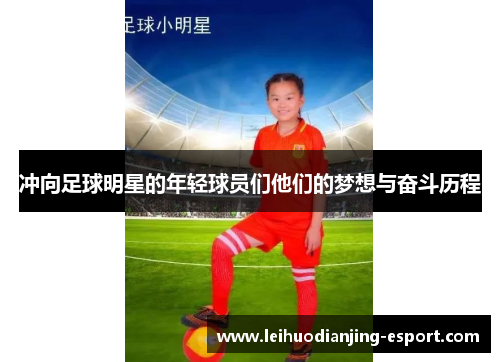冲向足球明星的年轻球员们他们的梦想与奋斗历程