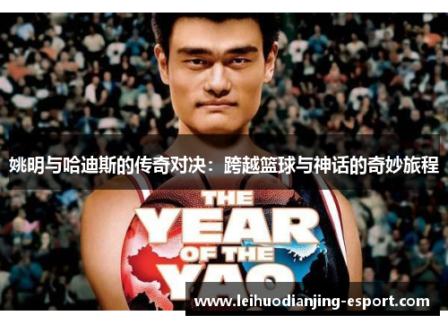 姚明与哈迪斯的传奇对决：跨越篮球与神话的奇妙旅程