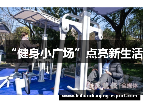 “健身小广场”点亮新生活