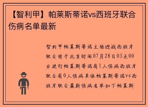【智利甲】帕莱斯蒂诺vs西班牙联合伤病名单最新