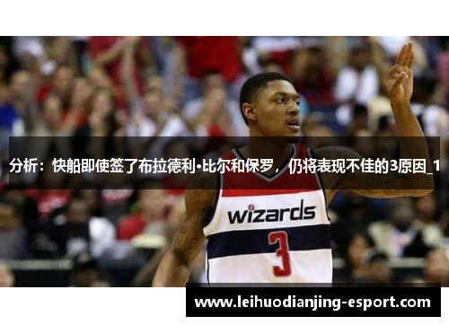分析：快船即使签了布拉德利·比尔和保罗，仍将表现不佳的3原因_1
