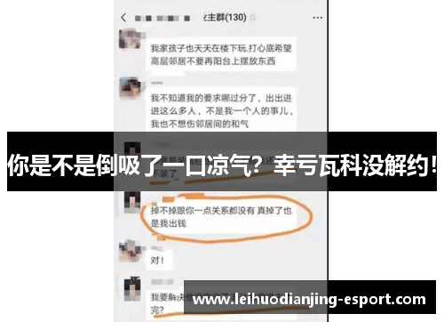 你是不是倒吸了一口凉气？幸亏瓦科没解约！