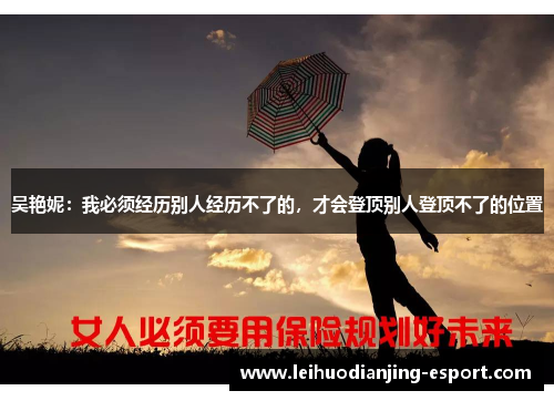 吴艳妮：我必须经历别人经历不了的，才会登顶别人登顶不了的位置
