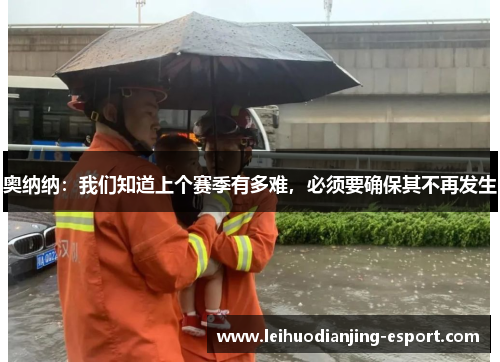 奥纳纳：我们知道上个赛季有多难，必须要确保其不再发生