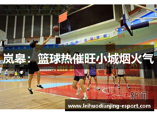 岚皋：篮球热催旺小城烟火气