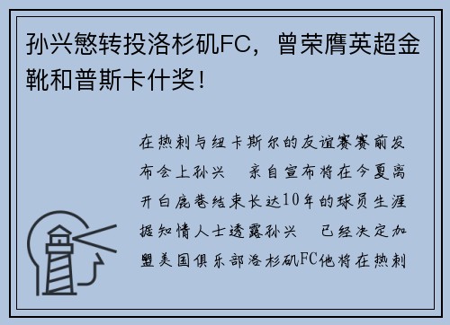 孙兴慜转投洛杉矶FC，曾荣膺英超金靴和普斯卡什奖！