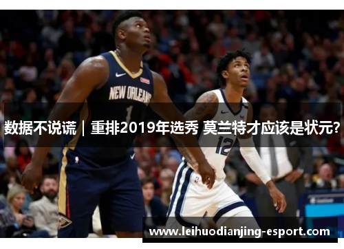 数据不说谎｜重排2019年选秀 莫兰特才应该是状元？