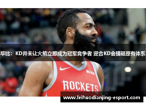 毕比：KD并未让火箭立即成为冠军竞争者 迎合KD会搞砸原有体系