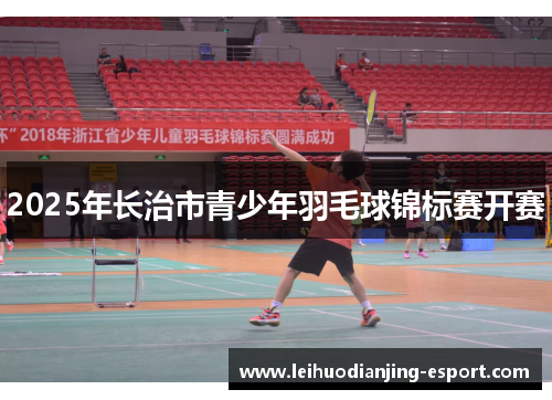 2025年长治市青少年羽毛球锦标赛开赛