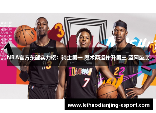 NBA官方东部实力榜：骑士第一 魔术两运作升第三 篮网垫底