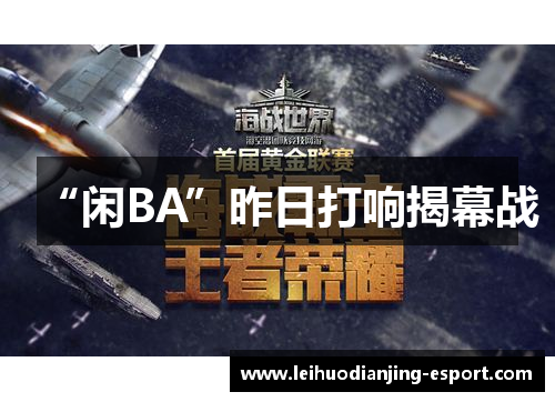 “闲BA”昨日打响揭幕战