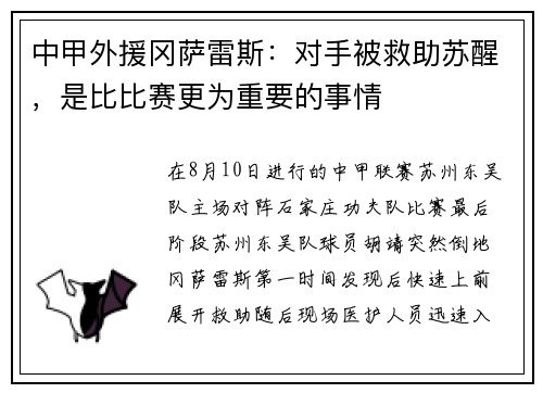 中甲外援冈萨雷斯：对手被救助苏醒，是比比赛更为重要的事情