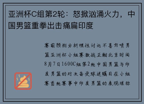 亚洲杯C组第2轮：怒掀汹涌火力，中国男篮重拳出击痛扁印度
