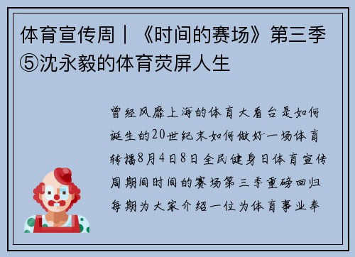 体育宣传周｜《时间的赛场》第三季⑤沈永毅的体育荧屏人生