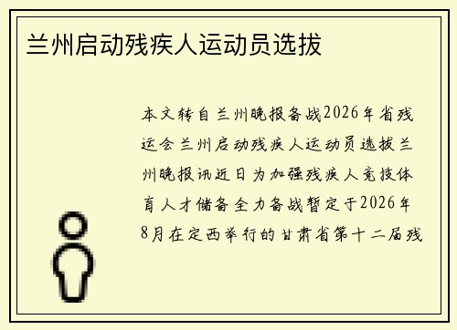 兰州启动残疾人运动员选拔