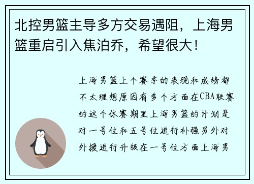 北控男篮主导多方交易遇阻，上海男篮重启引入焦泊乔，希望很大！