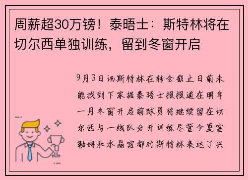 周薪超30万镑！泰晤士：斯特林将在切尔西单独训练，留到冬窗开启