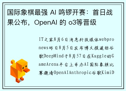 国际象棋最强 AI 鸣锣开赛：首日战果公布，OpenAI 的 o3等晋级