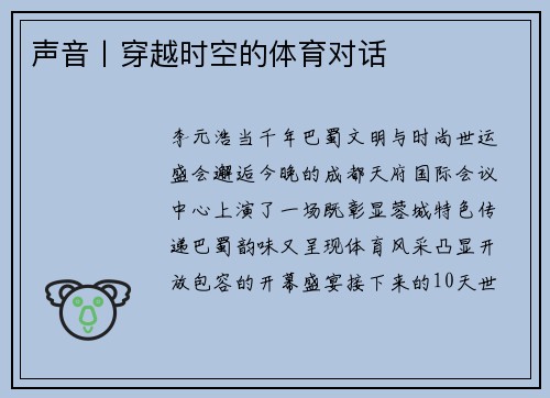 声音丨穿越时空的体育对话