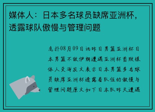 媒体人：日本多名球员缺席亚洲杯，透露球队傲慢与管理问题