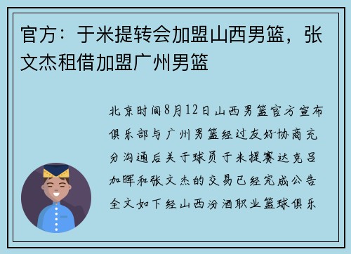 官方：于米提转会加盟山西男篮，张文杰租借加盟广州男篮