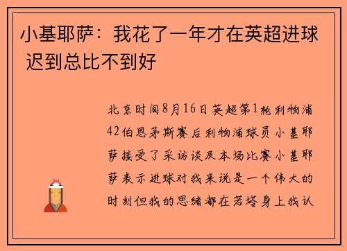 小基耶萨：我花了一年才在英超进球 迟到总比不到好