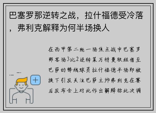 巴塞罗那逆转之战，拉什福德受冷落，弗利克解释为何半场换人