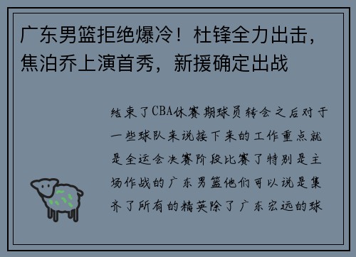 广东男篮拒绝爆冷！杜锋全力出击，焦泊乔上演首秀，新援确定出战