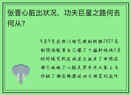 张晋心脏出状况，功夫巨星之路何去何从？