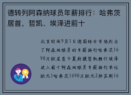 德转列阿森纳球员年薪排行：哈弗茨居首，哲凯、埃泽进前十