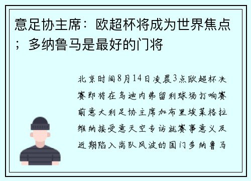 意足协主席：欧超杯将成为世界焦点；多纳鲁马是最好的门将