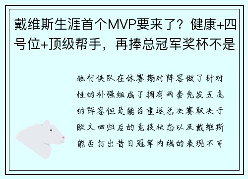 戴维斯生涯首个MVP要来了？健康+四号位+顶级帮手，再捧总冠军奖杯不是梦！