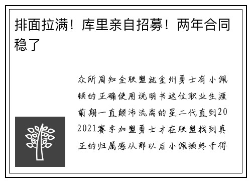 排面拉满！库里亲自招募！两年合同稳了