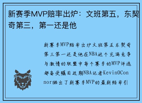 新赛季MVP赔率出炉：文班第五，东契奇第三，第一还是他